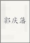郭庆藩
