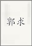 郭求