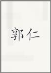 郭仁
