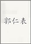 郭仁表