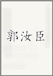 郭汝臣