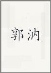 郭汭