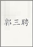 郭三聘