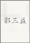 郭三益