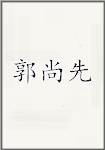 郭尚先