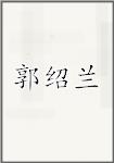 郭绍兰