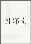 国邵南
