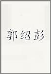 郭绍彭