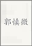 郭慎微