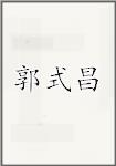 郭式昌