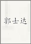 郭士达