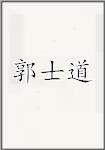 郭士道