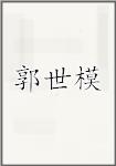 郭世模