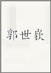 郭世嵚
