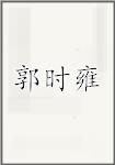 郭时雍