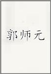 郭师元