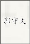 郭守文