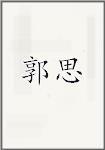 郭思