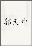 郭天中