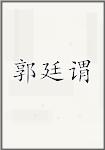 郭廷谓
