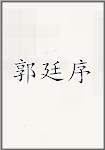 郭廷序