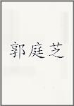 郭庭芝