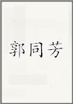 郭同芳