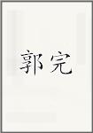 郭完