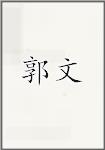 郭文