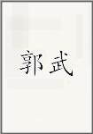 郭武