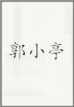 郭小亭