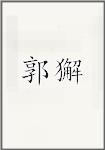郭獬