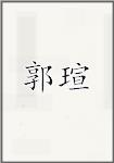 郭瑄