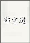 郭宣道