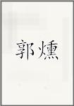 郭燻