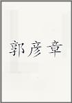 郭彦章