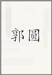 郭圆