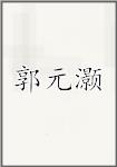 郭元灏