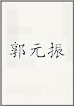 郭元振