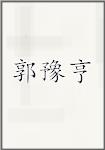 郭豫亨