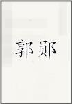 郭郧