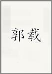 郭载
