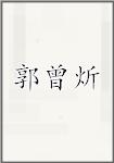 郭曾炘
