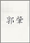 郭肇