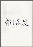 郭昭度