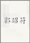 郭昭符