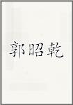 郭昭乾