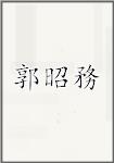 郭昭務