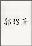 郭昭著