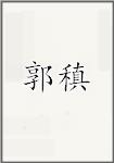 郭稹
